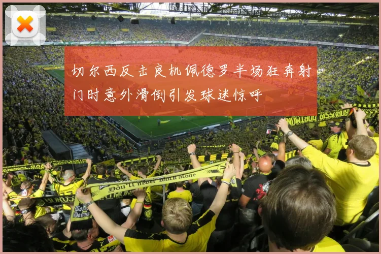 切尔西反击良机佩德罗半场狂奔射门时意外滑倒引发球迷惊呼