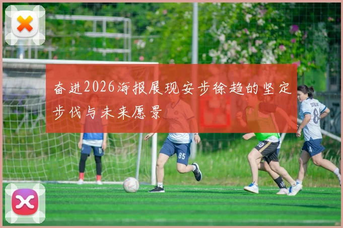 奋进2026海报展现安步徐趋的坚定步伐与未来愿景
