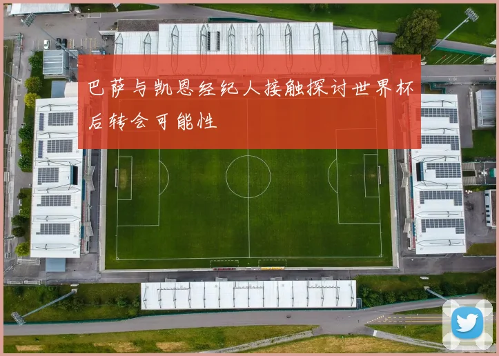 巴萨与凯恩经纪人接触探讨世界杯后转会可能性